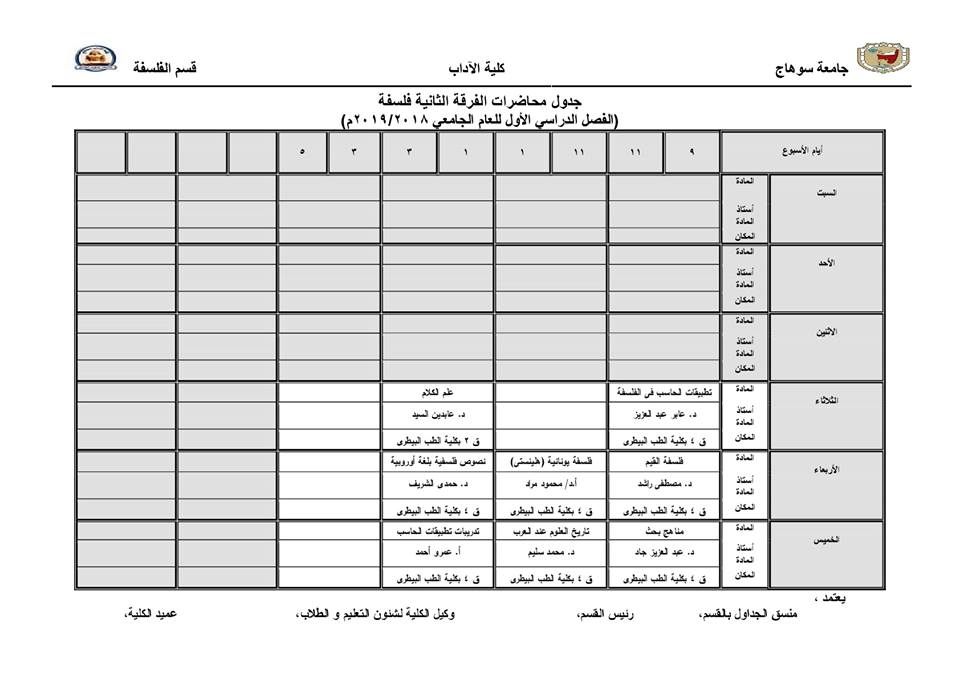 جدول محاضرات الفرقة الثانية قسم الفلسفة 2018/2019